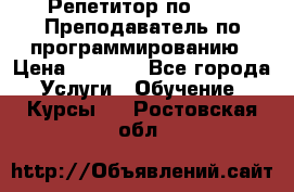 Репетитор по java. Преподаватель по программированию › Цена ­ 1 400 - Все города Услуги » Обучение. Курсы   . Ростовская обл.